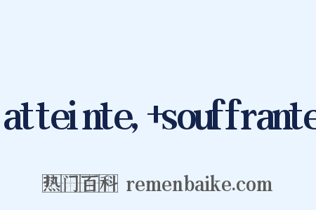 atteinte,+souffrante是什么意思的图片